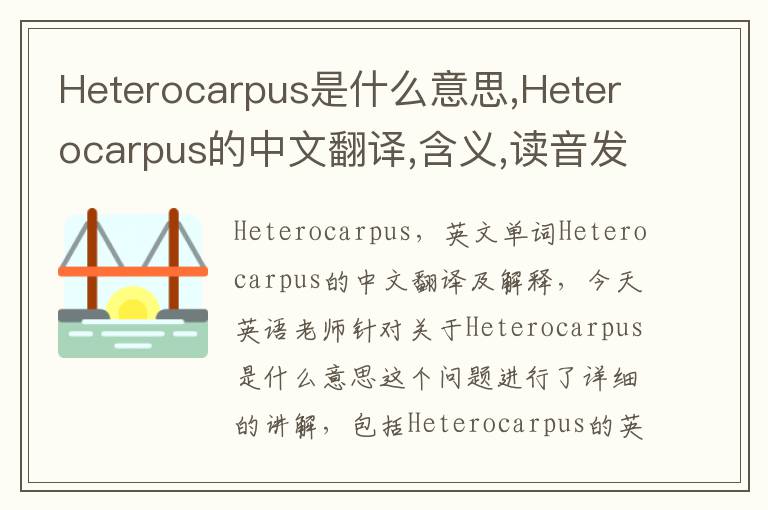 Heterocarpus是什么意思,Heterocarpus的中文翻译,含义,读音发音,用法,造句,参考例句