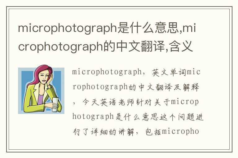 microphotograph是什么意思,microphotograph的中文翻译,含义,读音发音,用法,造句,参考例句