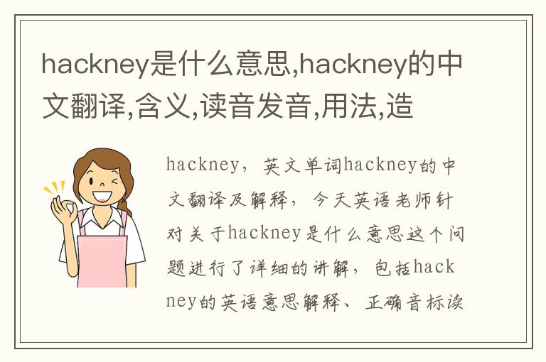 hackney是什么意思,hackney的中文翻译,含义,读音发音,用法,造句,参考例句