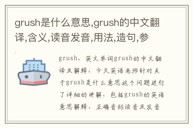 grush是什么意思,grush的中文翻译,含义,读音发音,用法,造句,参考例句