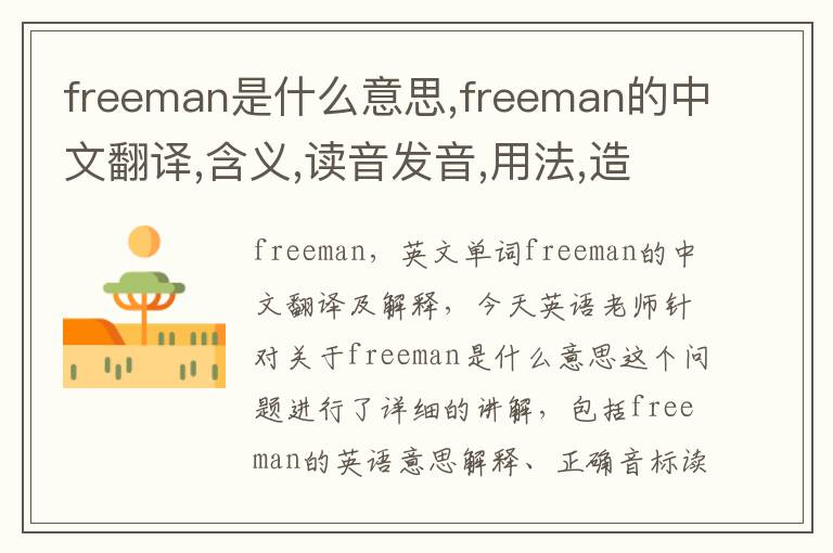 freeman是什么意思,freeman的中文翻译,含义,读音发音,用法,造句,参考例句