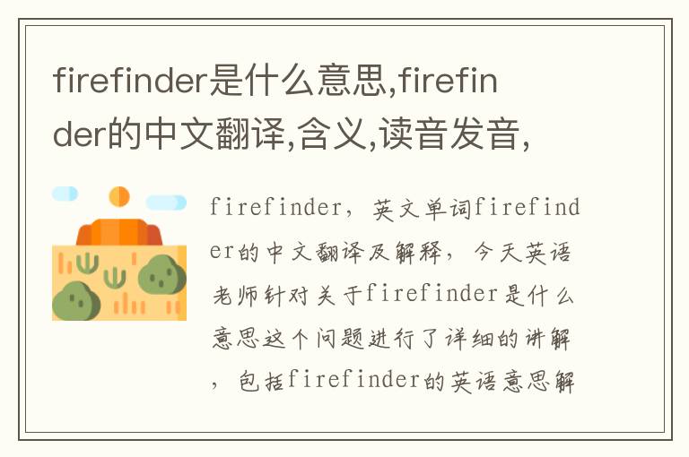 firefinder是什么意思,firefinder的中文翻译,含义,读音发音,用法,造句,参考例句