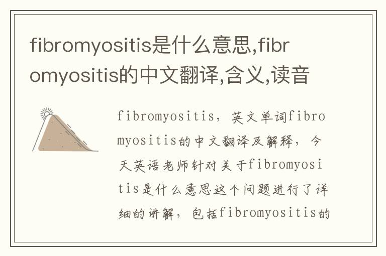 fibromyositis是什么意思,fibromyositis的中文翻译,含义,读音发音,用法,造句,参考例句