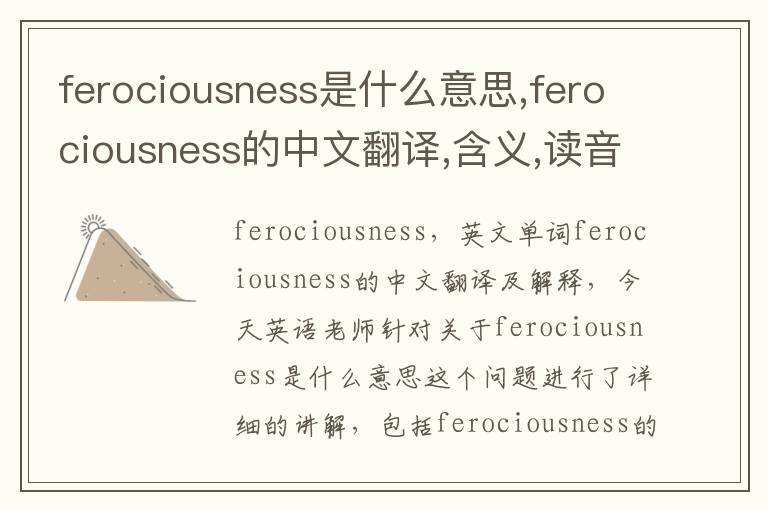 ferociousness是什么意思,ferociousness的中文翻译,含义,读音发音,用法,造句,参考例句