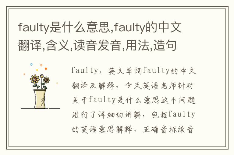 faulty是什么意思,faulty的中文翻译,含义,读音发音,用法,造句,参考例句