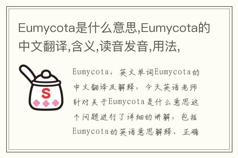 Eumycota是什么意思,Eumycota的中文翻译,含义,读音发音,用法,造句,参考例句