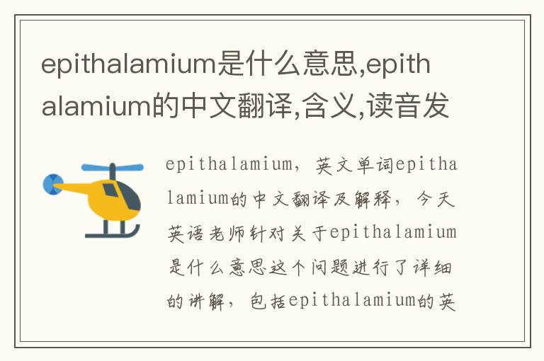 epithalamium是什么意思,epithalamium的中文翻译,含义,读音发音,用法,造句,参考例句