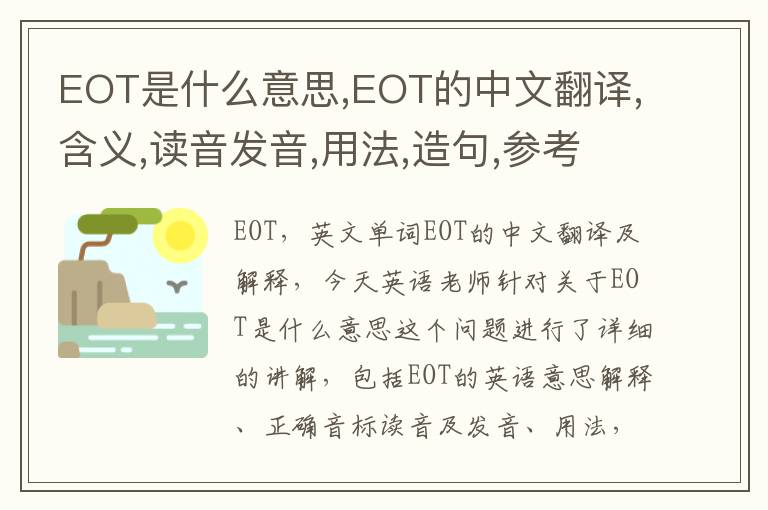 EOT是什么意思,EOT的中文翻译,含义,读音发音,用法,造句,参考例句