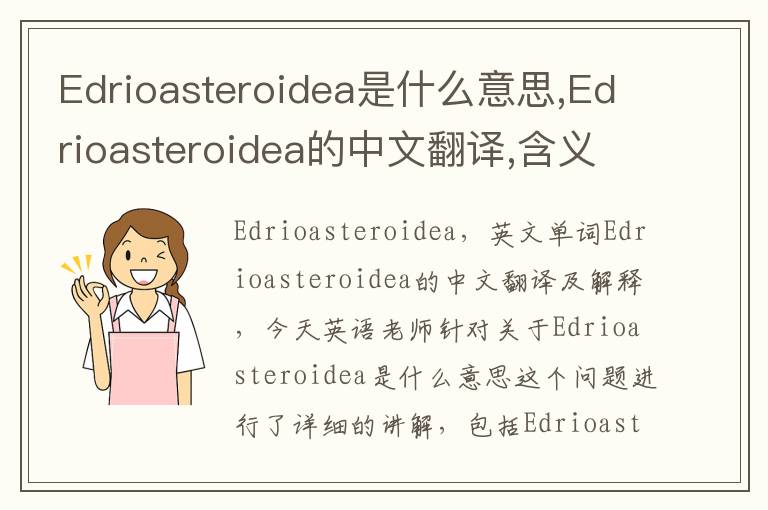 Edrioasteroidea是什么意思,Edrioasteroidea的中文翻译,含义,读音发音,用法,造句,参考例句