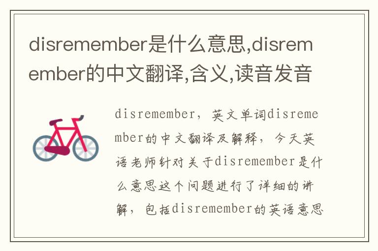 disremember是什么意思,disremember的中文翻译,含义,读音发音,用法,造句,参考例句