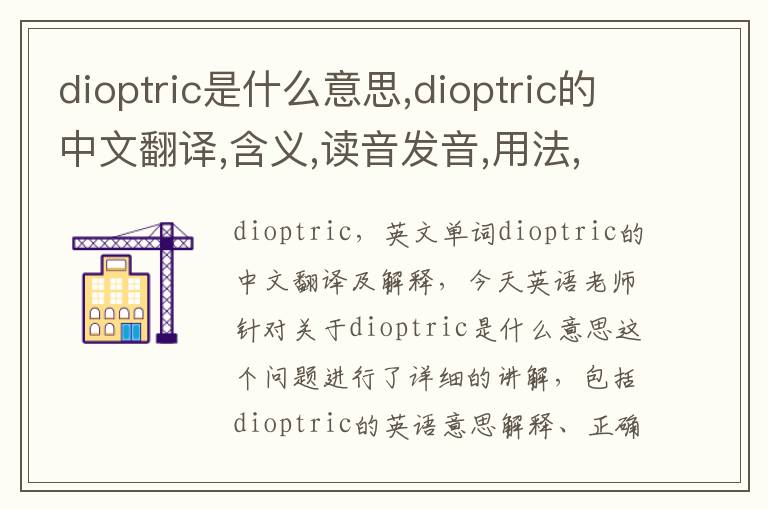 dioptric是什么意思,dioptric的中文翻译,含义,读音发音,用法,造句,参考例句