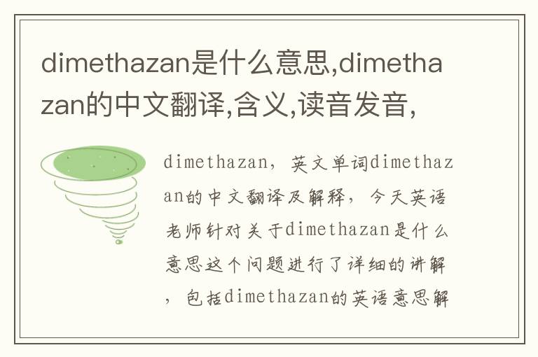 dimethazan是什么意思,dimethazan的中文翻译,含义,读音发音,用法,造句,参考例句