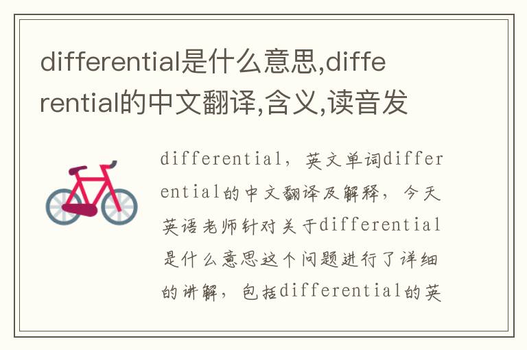 differential是什么意思,differential的中文翻译,含义,读音发音,用法,造句,参考例句