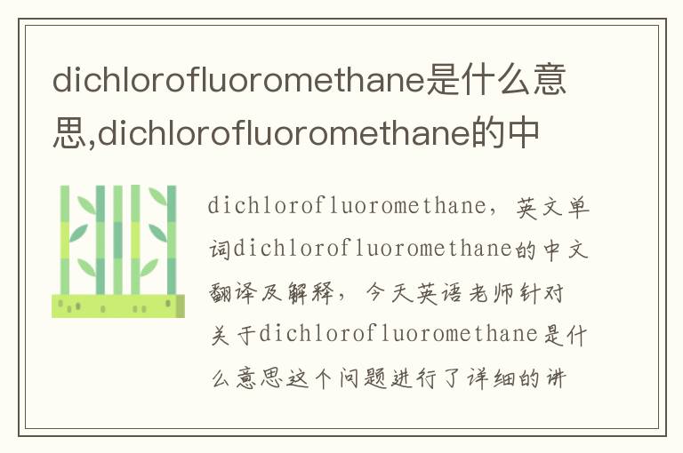 dichlorofluoromethane是什么意思,dichlorofluoromethane的中文翻译,含义,读音发音,用法,造句,参考例句