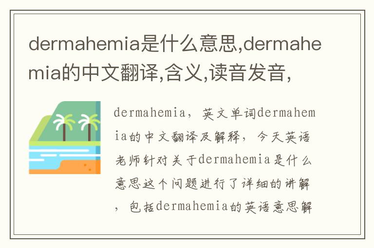 dermahemia是什么意思,dermahemia的中文翻译,含义,读音发音,用法,造句,参考例句