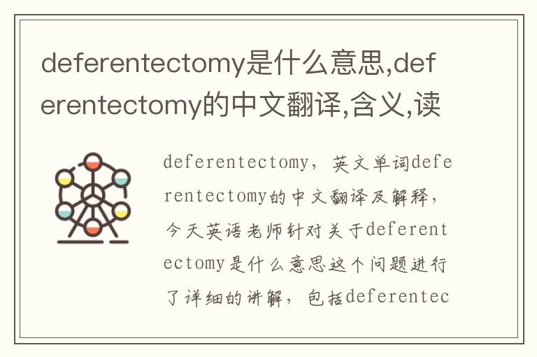 deferentectomy是什么意思,deferentectomy的中文翻译,含义,读音发音,用法,造句,参考例句