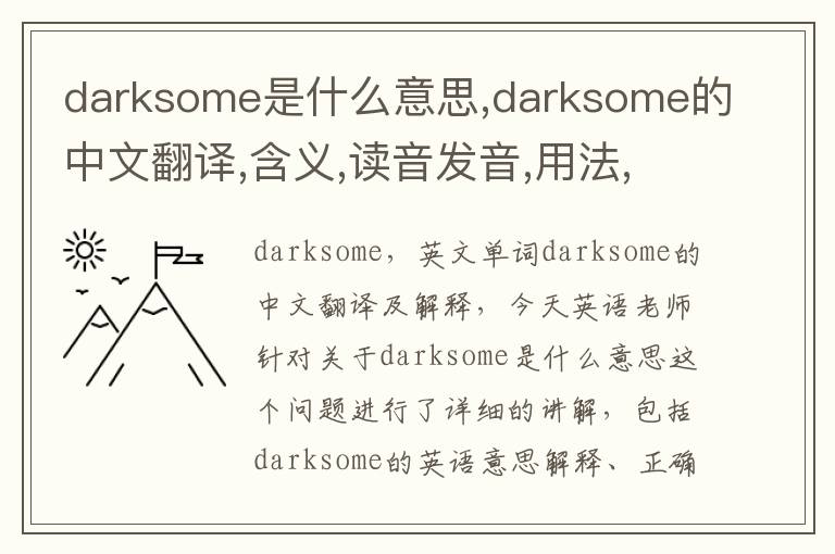 darksome是什么意思,darksome的中文翻译,含义,读音发音,用法,造句,参考例句