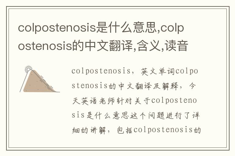 colpostenosis是什么意思,colpostenosis的中文翻译,含义,读音发音,用法,造句,参考例句