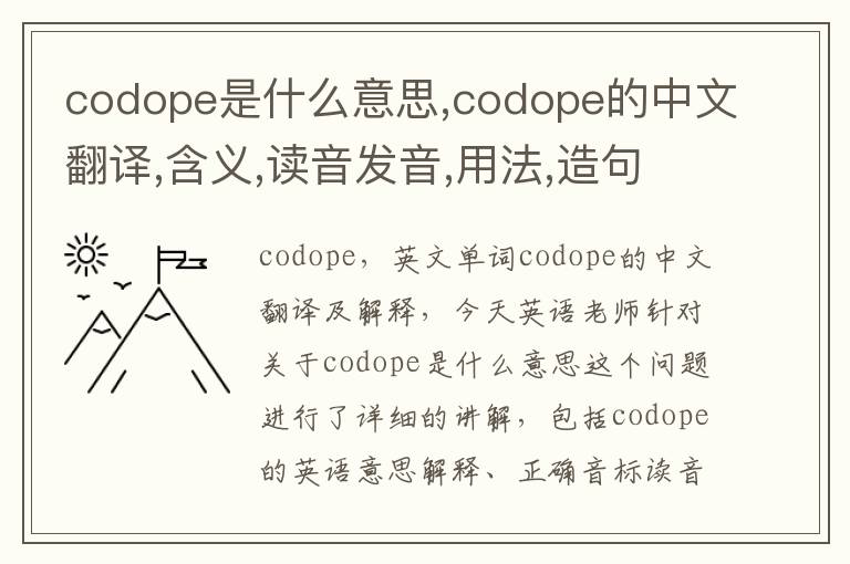 codope是什么意思,codope的中文翻译,含义,读音发音,用法,造句,参考例句