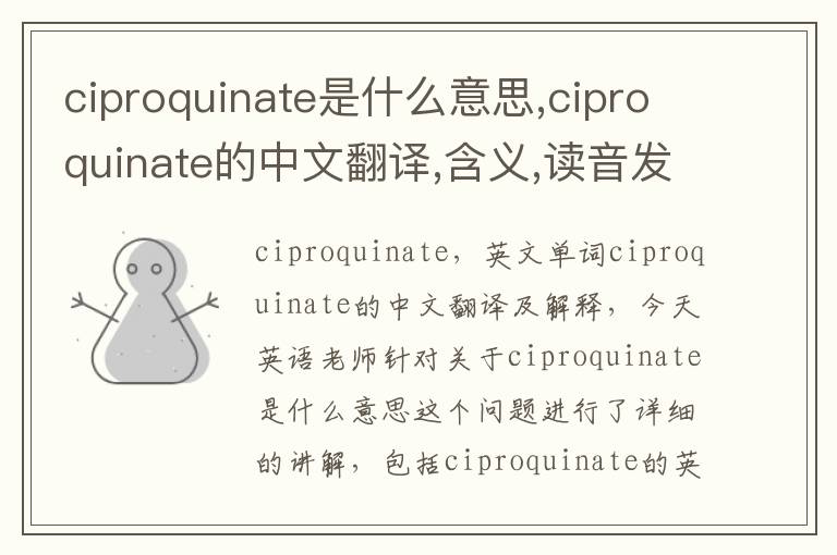 ciproquinate是什么意思,ciproquinate的中文翻译,含义,读音发音,用法,造句,参考例句