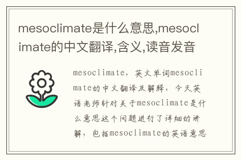 mesoclimate是什么意思,mesoclimate的中文翻译,含义,读音发音,用法,造句,参考例句