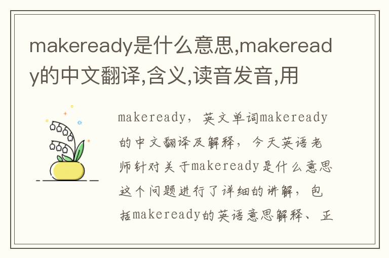 makeready是什么意思,makeready的中文翻译,含义,读音发音,用法,造句,参考例句