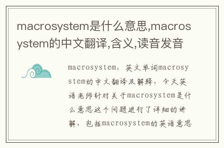 macrosystem是什么意思,macrosystem的中文翻译,含义,读音发音,用法,造句,参考例句