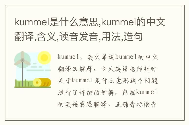 kummel是什么意思,kummel的中文翻译,含义,读音发音,用法,造句,参考例句