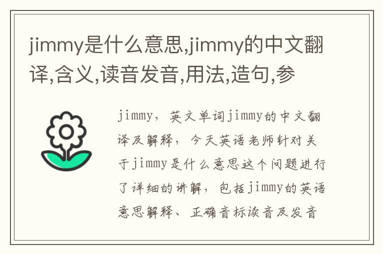 jimmy是什么意思,jimmy的中文翻译,含义,读音发音,用法,造句,参考例句