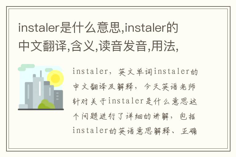 instaler是什么意思,instaler的中文翻译,含义,读音发音,用法,造句,参考例句