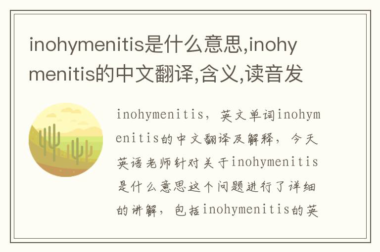 inohymenitis是什么意思,inohymenitis的中文翻译,含义,读音发音,用法,造句,参考例句