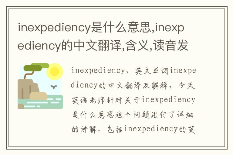 inexpediency是什么意思,inexpediency的中文翻译,含义,读音发音,用法,造句,参考例句