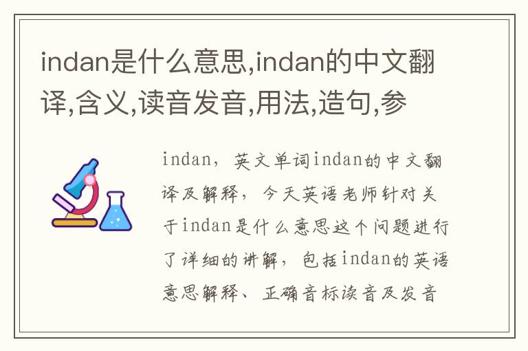 indan是什么意思,indan的中文翻译,含义,读音发音,用法,造句,参考例句