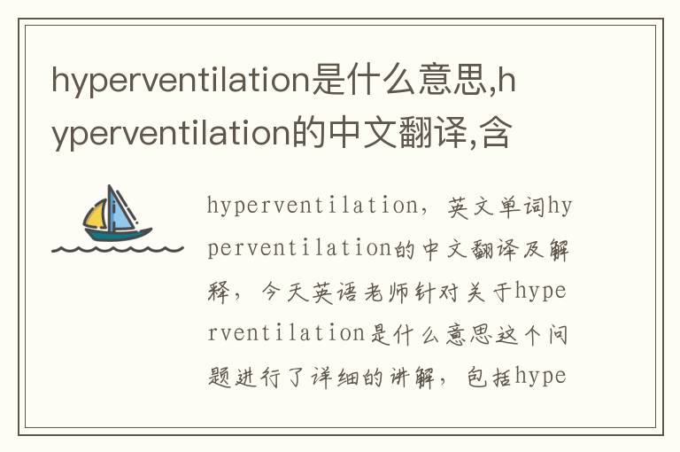 hyperventilation是什么意思,hyperventilation的中文翻译,含义,读音发音,用法,造句,参考例句