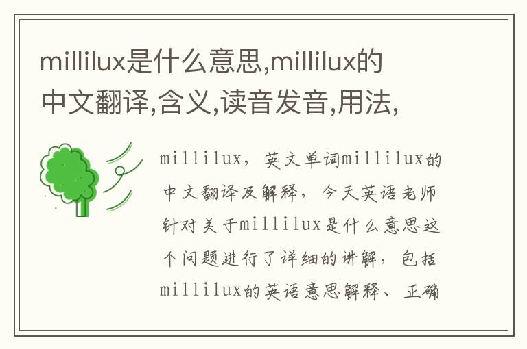 millilux是什么意思,millilux的中文翻译,含义,读音发音,用法,造句,参考例句