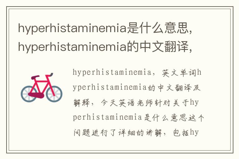 hyperhistaminemia是什么意思,hyperhistaminemia的中文翻译,含义,读音发音,用法,造句,参考例句