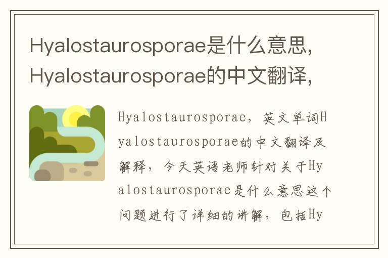 Hyalostaurosporae是什么意思,Hyalostaurosporae的中文翻译,含义,读音发音,用法,造句,参考例句