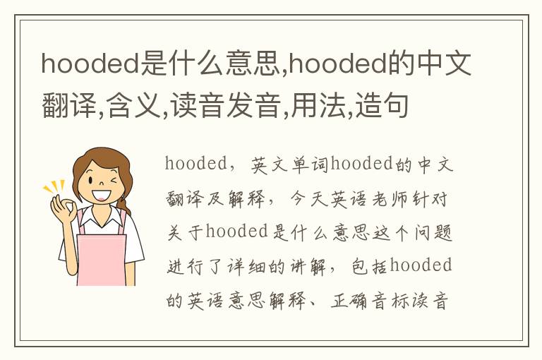 hooded是什么意思,hooded的中文翻译,含义,读音发音,用法,造句,参考例句