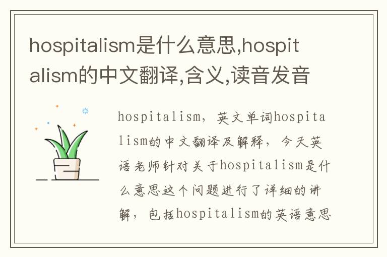 hospitalism是什么意思,hospitalism的中文翻译,含义,读音发音,用法,造句,参考例句