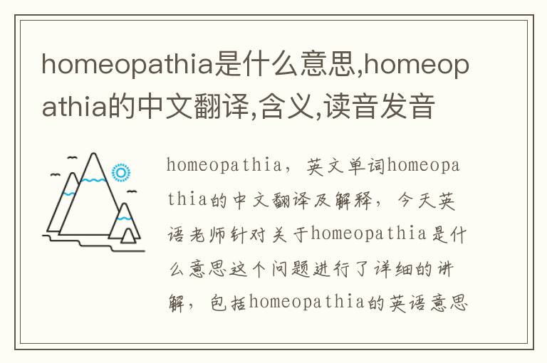 homeopathia是什么意思,homeopathia的中文翻译,含义,读音发音,用法,造句,参考例句