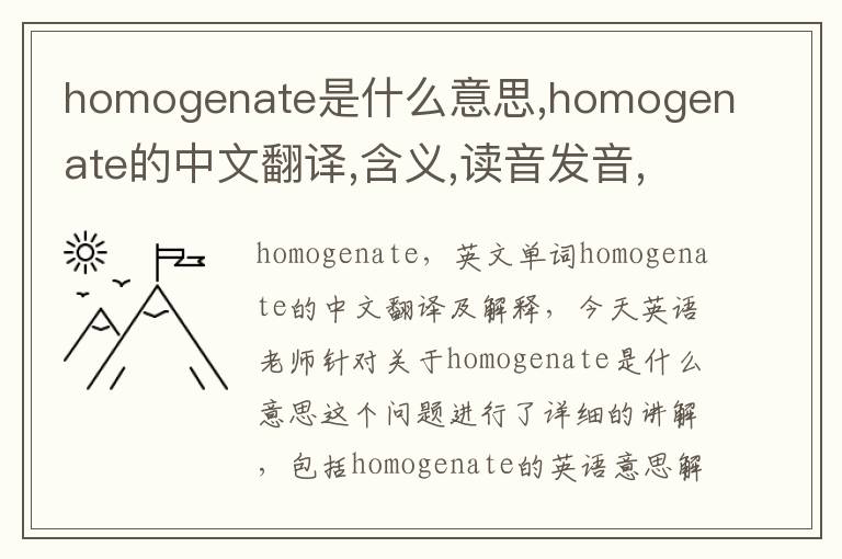 homogenate是什么意思,homogenate的中文翻译,含义,读音发音,用法,造句,参考例句