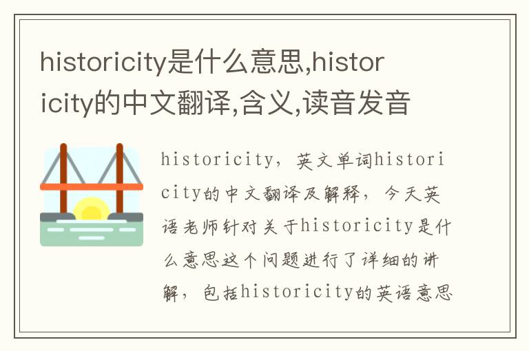 historicity是什么意思,historicity的中文翻译,含义,读音发音,用法,造句,参考例句