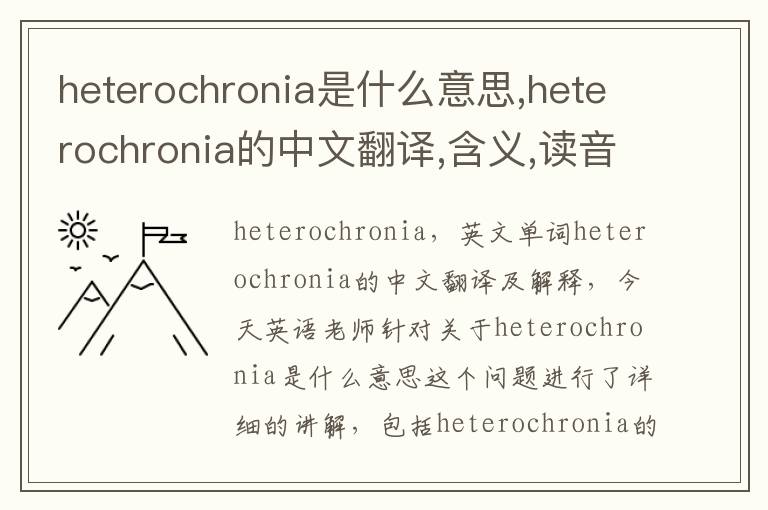 heterochronia是什么意思,heterochronia的中文翻译,含义,读音发音,用法,造句,参考例句