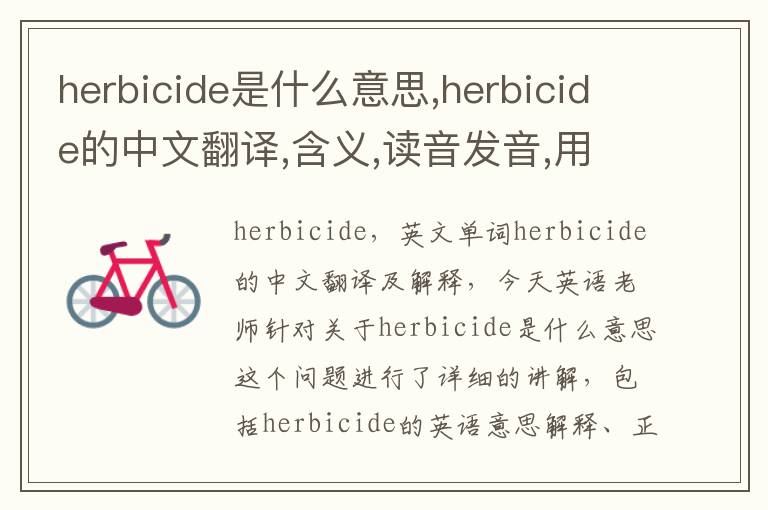 herbicide是什么意思,herbicide的中文翻译,含义,读音发音,用法,造句,参考例句