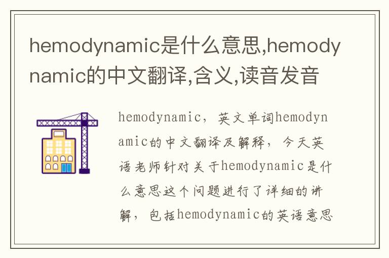 hemodynamic是什么意思,hemodynamic的中文翻译,含义,读音发音,用法,造句,参考例句