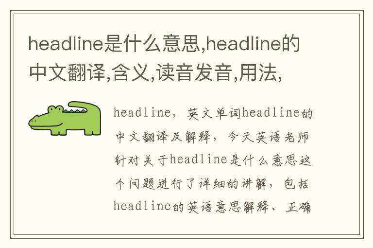 headline是什么意思,headline的中文翻译,含义,读音发音,用法,造句,参考例句