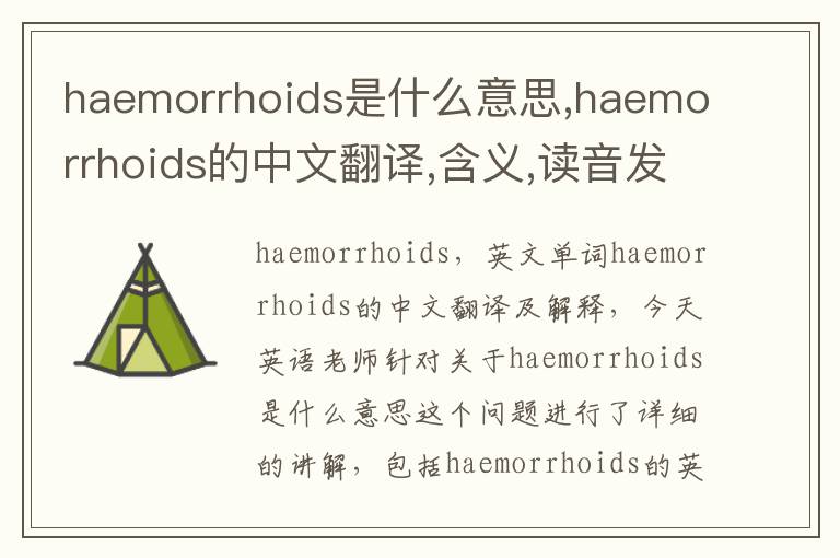 haemorrhoids是什么意思,haemorrhoids的中文翻译,含义,读音发音,用法,造句,参考例句