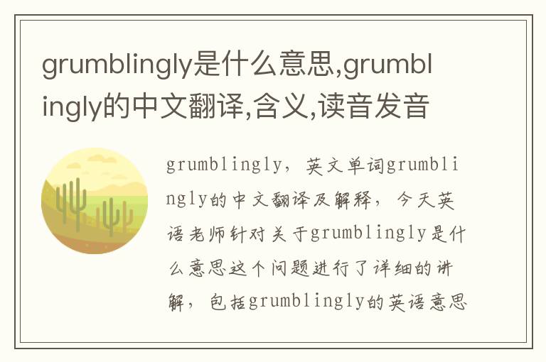 grumblingly是什么意思,grumblingly的中文翻译,含义,读音发音,用法,造句,参考例句