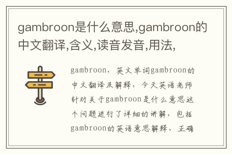 gambroon是什么意思,gambroon的中文翻译,含义,读音发音,用法,造句,参考例句