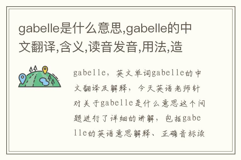 gabelle是什么意思,gabelle的中文翻译,含义,读音发音,用法,造句,参考例句